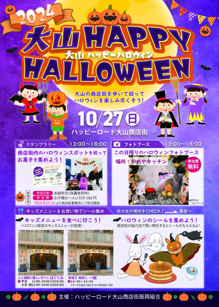 大山ハッピーハロウィン2024チラシ表